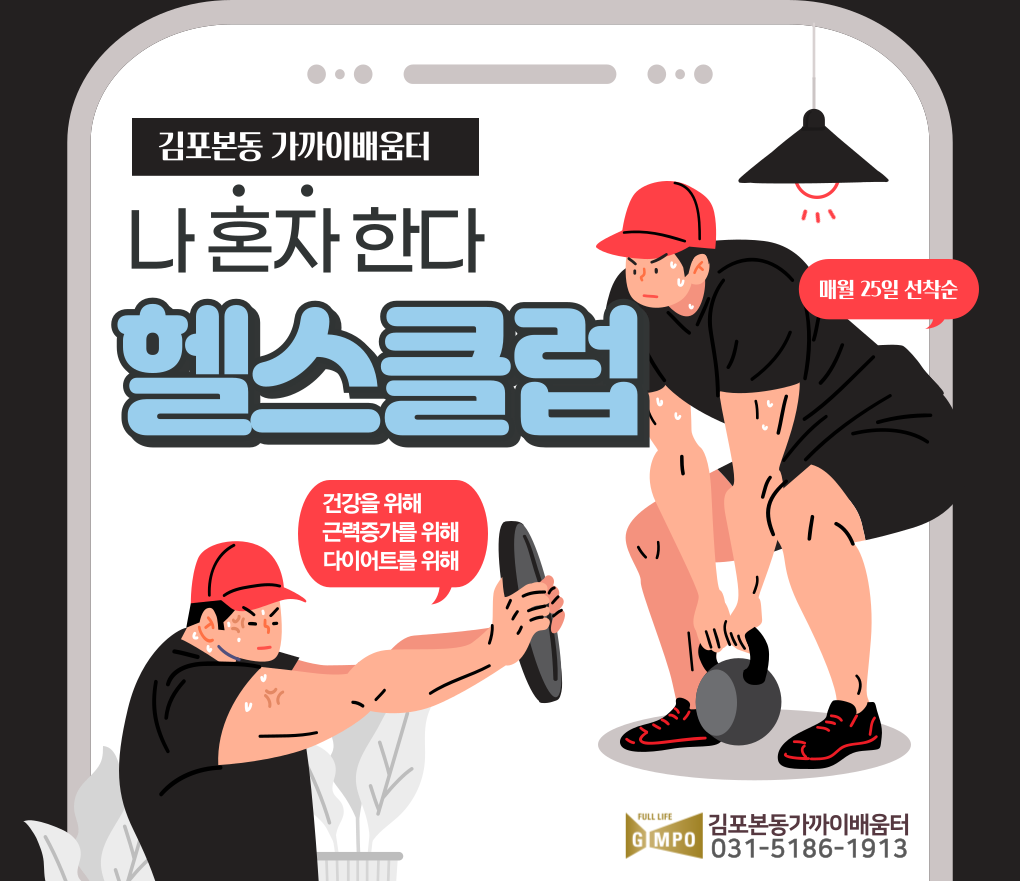 [김포본동]헬스 추가모집