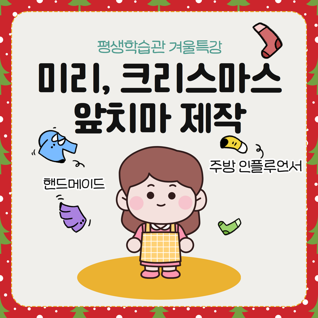 [평생학습관 겨울특강] 미리, 크리스마스 키친 앞치마 제작