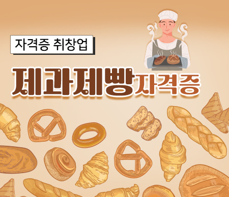 온라인 제과제빵기능사