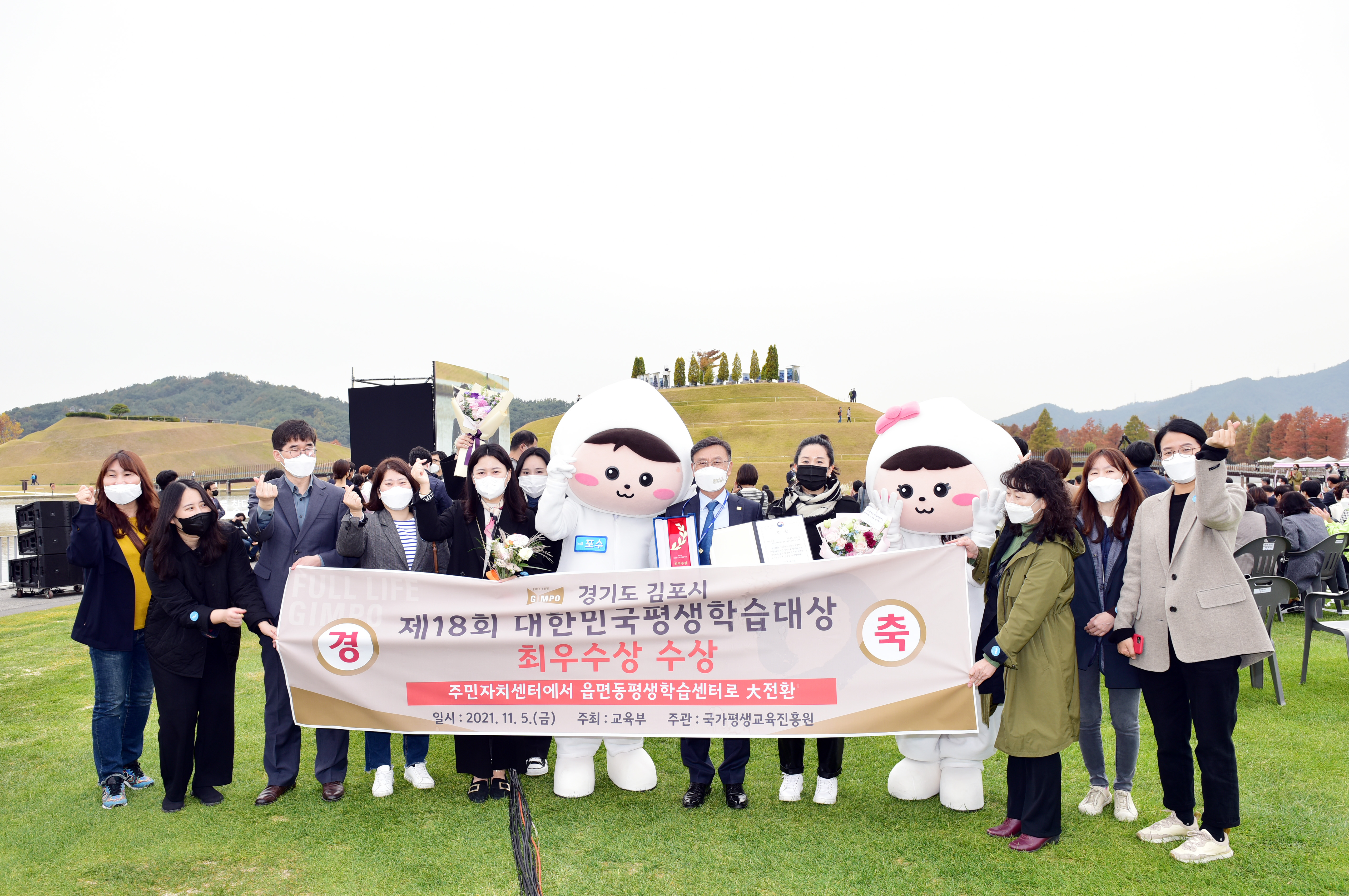 김포시, 대한민국 평생학습대상 ‘최우수상’ 수상 캐릭터와 함께 단체 사진