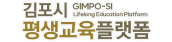 김포시 평생교육플랫폼 GIMPO-SI Lifelong Education Platform