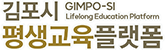 김포시 평생교육플랫폼 GIMPO-SI Lifelong Education Platform