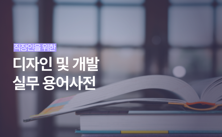 금쪽같은 직장인을 위한 디자인 및 개발 실무 용어사전 강사 심인혜