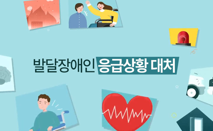 발달장애인 응급상황 대처