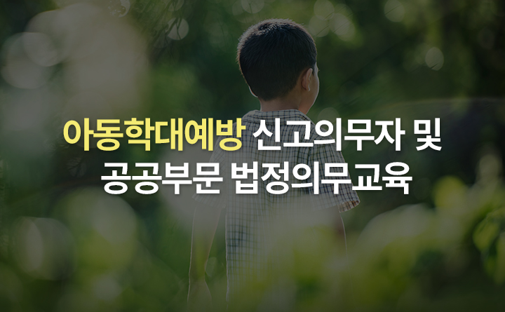 아동학대 예방교육 수어제공 아동권리보장원