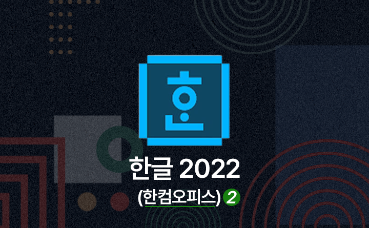 한컴오피스 2022 한글 2022 제대로 배우기 기본 Part.2 강사 강다빈