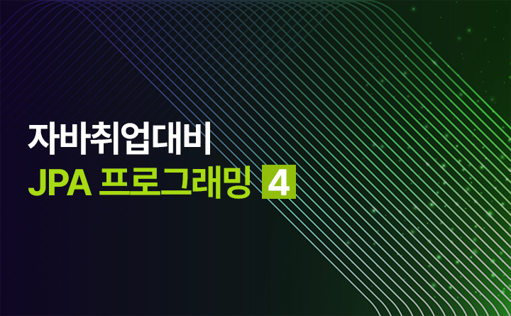 자바취업대비 JPA 프로그래밍 (SpringBoot with JPA) Part.4 MySQL 데이터베이스 연동 강사 김동준