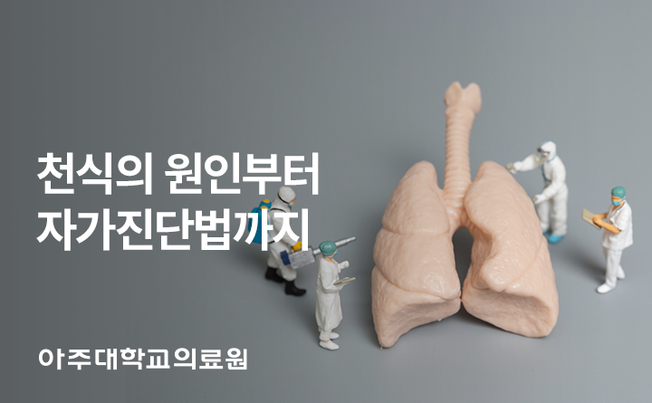 아주대학교의료원 천식의 원인과 자가진단법