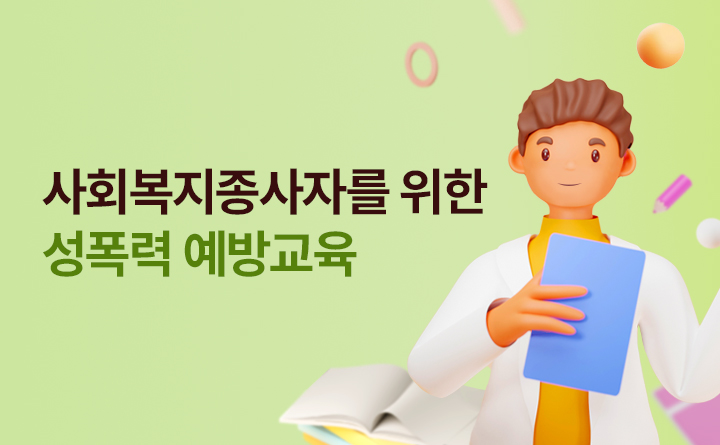 사회복지종사자 성폭력 예방교육 보건복지부