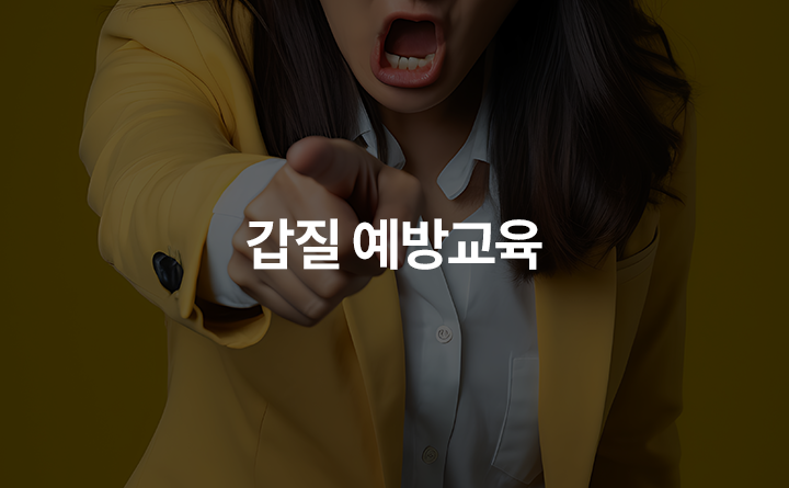 수평적인 직장문화 갑질예방 교육