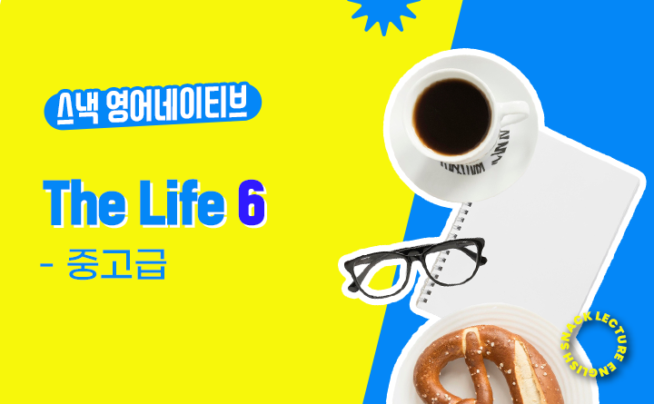 스낵영어 The Life 5.6 [중고급]