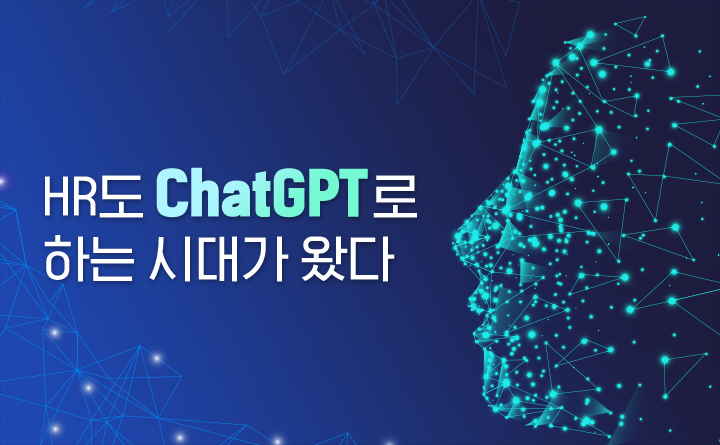 HR도 ChatGPT로 하는 시대