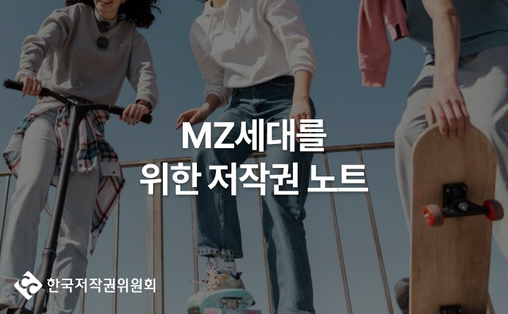 한국저작권위원회 MZ세대를 위한 저작권 노트