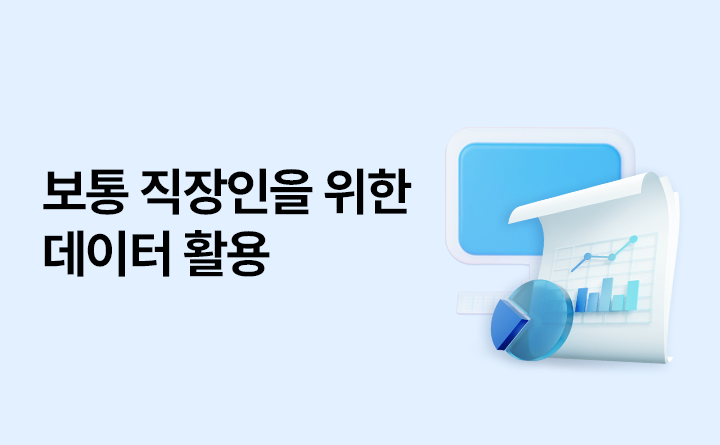 보통 직장인을 위한 데이터 활용 강사 김철수