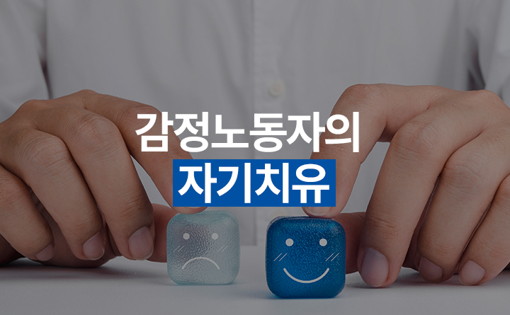 핵심만 콕! 감정노동자의 자기치유 및 자기방어