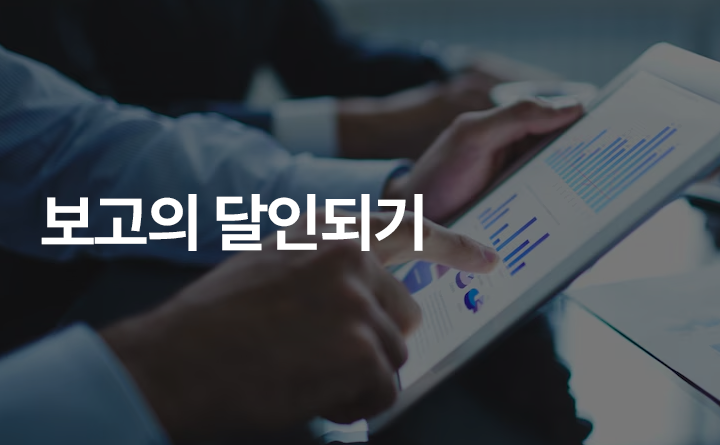 상사의 마음을 여는 보고의 달인 되기