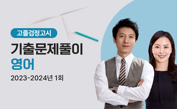 2023~2024년 1차 고졸검정고시 영어 명품교재 저자직강 기출문제 해설강의 엄석호 선생