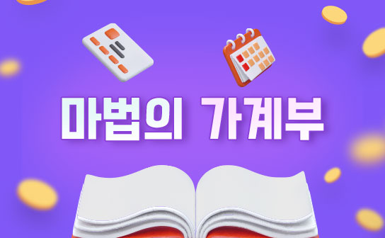 돈 없어도 재테크, 마법의 가계부