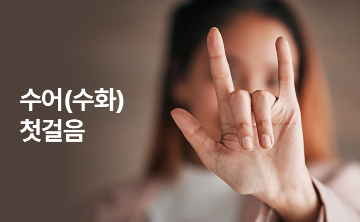 또 다른 언어, 수어(수화) 첫걸음-기본편-