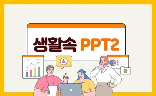 바로 활용할 수 있는 생활 속 PPT 2