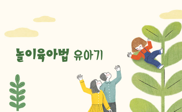 우리 아이 잘 키우는 놀이 육아법 유아기(만2세~4세)