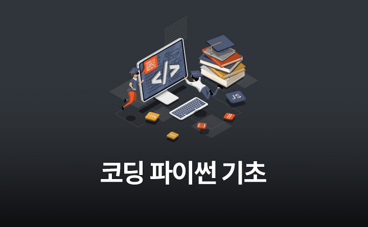 누구나 코딩, 파이썬 시작하기 기초편