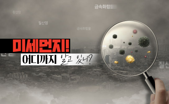 FINE DUST EMERGENCY REDUCTION MEASURES FOR FINE DUST 미세먼지! 어디까지 알고 있니?