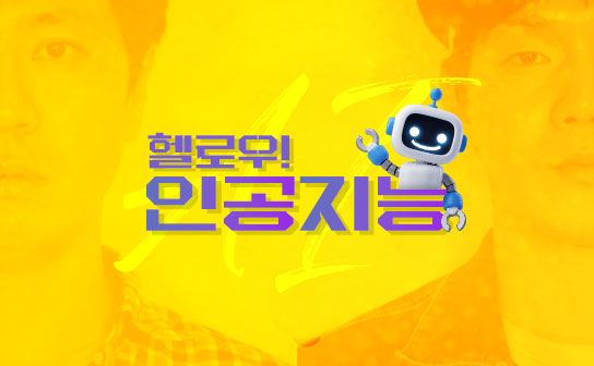 AI 헬로우! 인공지능