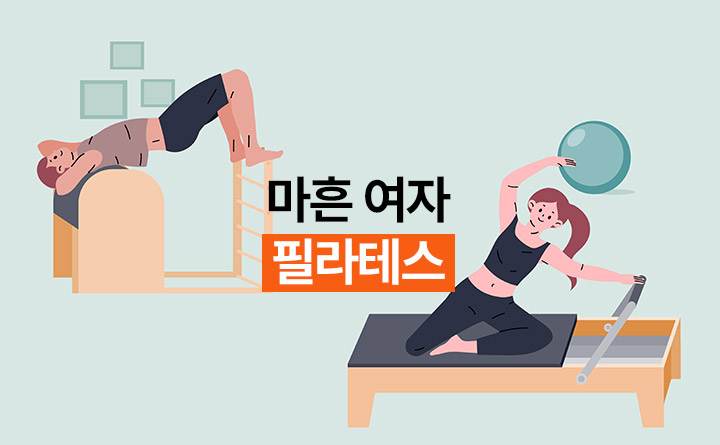 마흔 여자 필라테스로 강철 체력 만들기