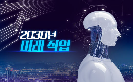 2030년 미래 직업 어떻게 변할까