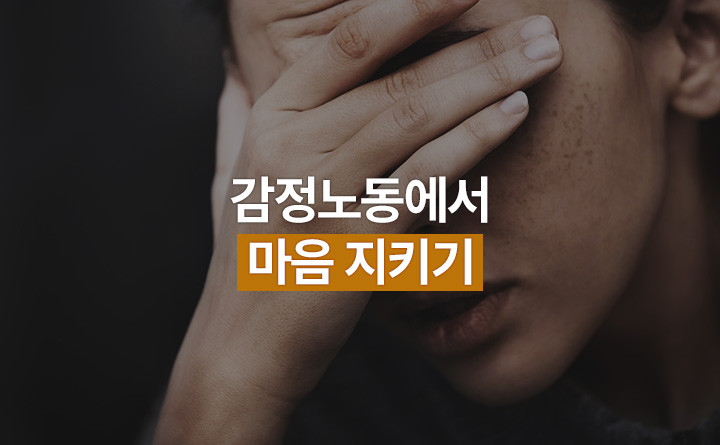 감정노동에서 마음을 지키는 법