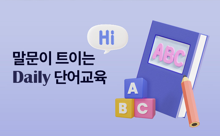 말문이 트이는 daily 단어교육 English