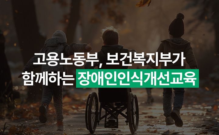 고용노동부 보건복지부가 함께하는 장애인식개선교육