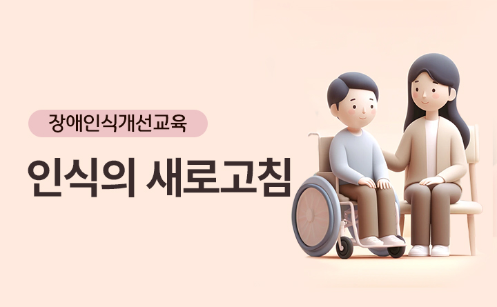 장애인인식 개선교육 