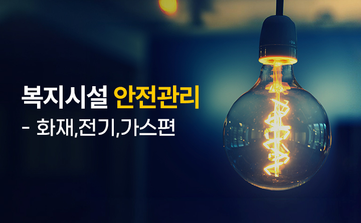 사회복지시설안전관리화재예방전기가스관리편