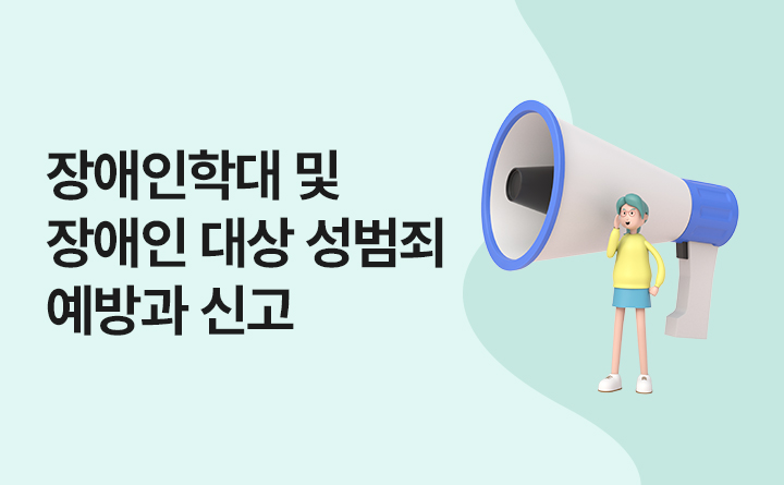 장애인학대 및 장애인 대상 성범죄 예방과 신고 보건복지부,중앙장애인권익옹호기관