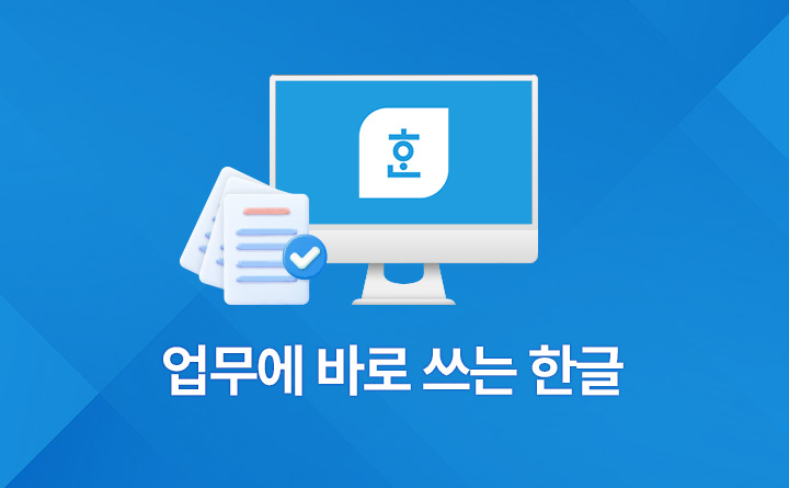 업무에 바로 쓰는 한글 배우기