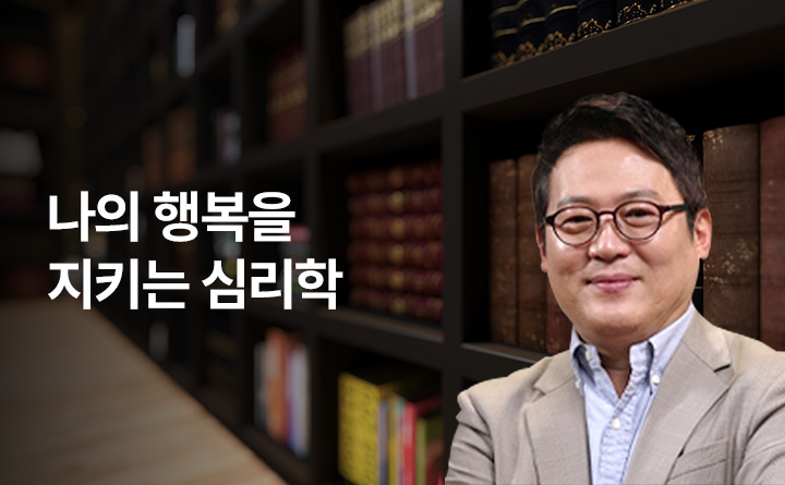 김경일 교수의 나의 행복을 지키는 심리학 강의