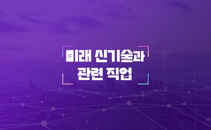 미래 신기술과 관련 직업