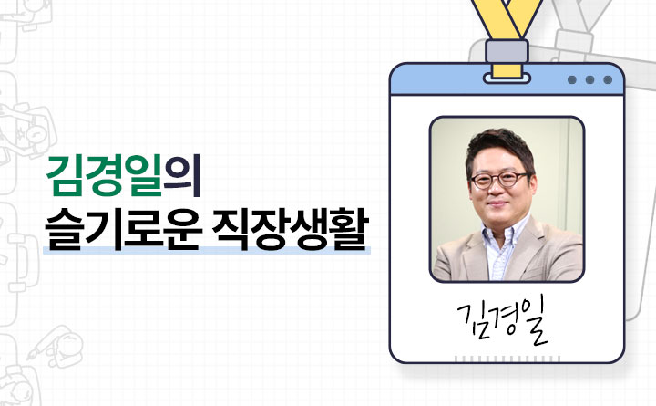 [어쩌다 직장인] 김경일의 슬기로운 직장생활