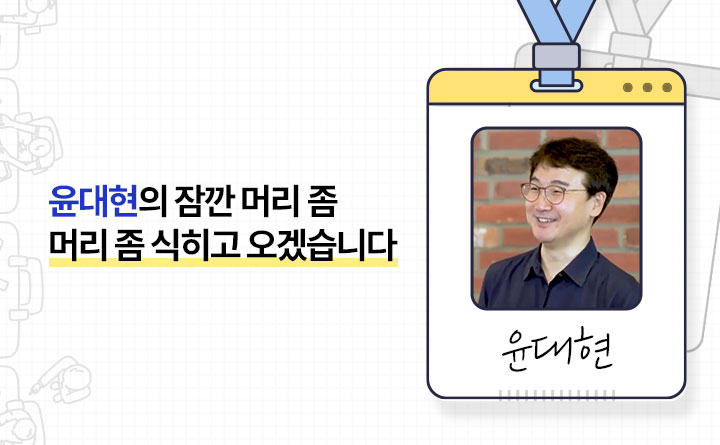 [어쩌다 직장인] 윤대현의 잠깐 머리 좀 식히고 오겠습니다