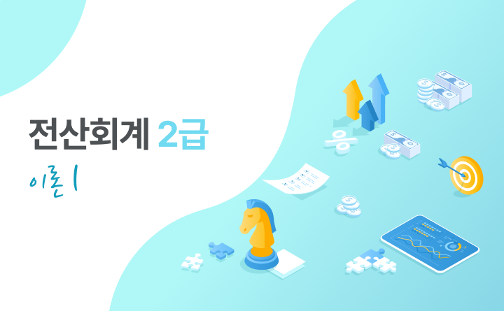 전산회계 2급 자격증 따기 2023 (이론) Part.1