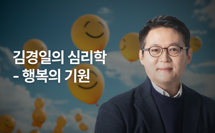 김경일의 마스터피스 심리학 행복의 기원