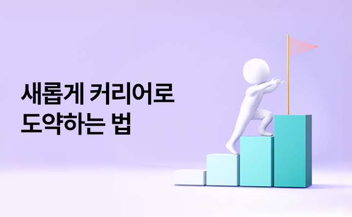 커리어 2라운드, 새롭게 커리어로 도약하는 법