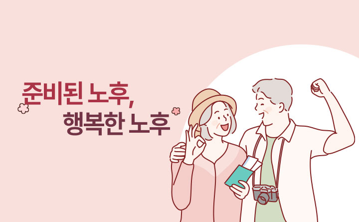 준비된 노후, 행복한 노후 세상의 변화를 알아야 노후준비 할 수 있다