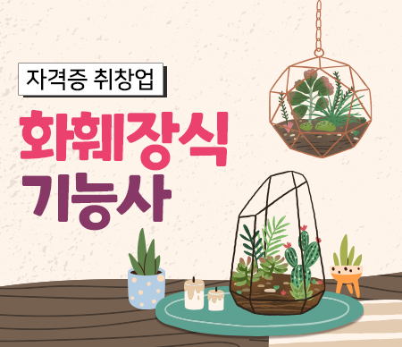화훼장식기능사