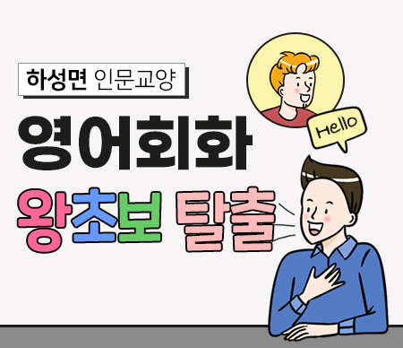 [하성면] 3기. 영어회화 왕초보탈출