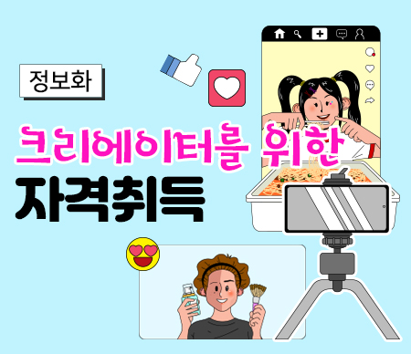 [정규강좌1기]크리에이터를 위한 자격취득