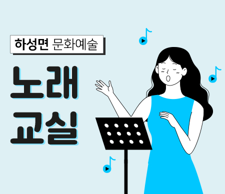 [하성면] 1기. 노래교실