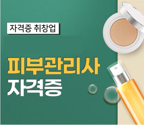 피부관리사 자격증